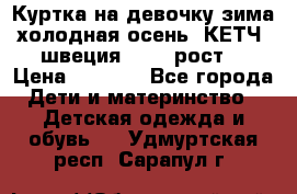 Куртка на девочку зима-холодная осень. КЕТЧ (швеция)92-98 рост  › Цена ­ 2 400 - Все города Дети и материнство » Детская одежда и обувь   . Удмуртская респ.,Сарапул г.